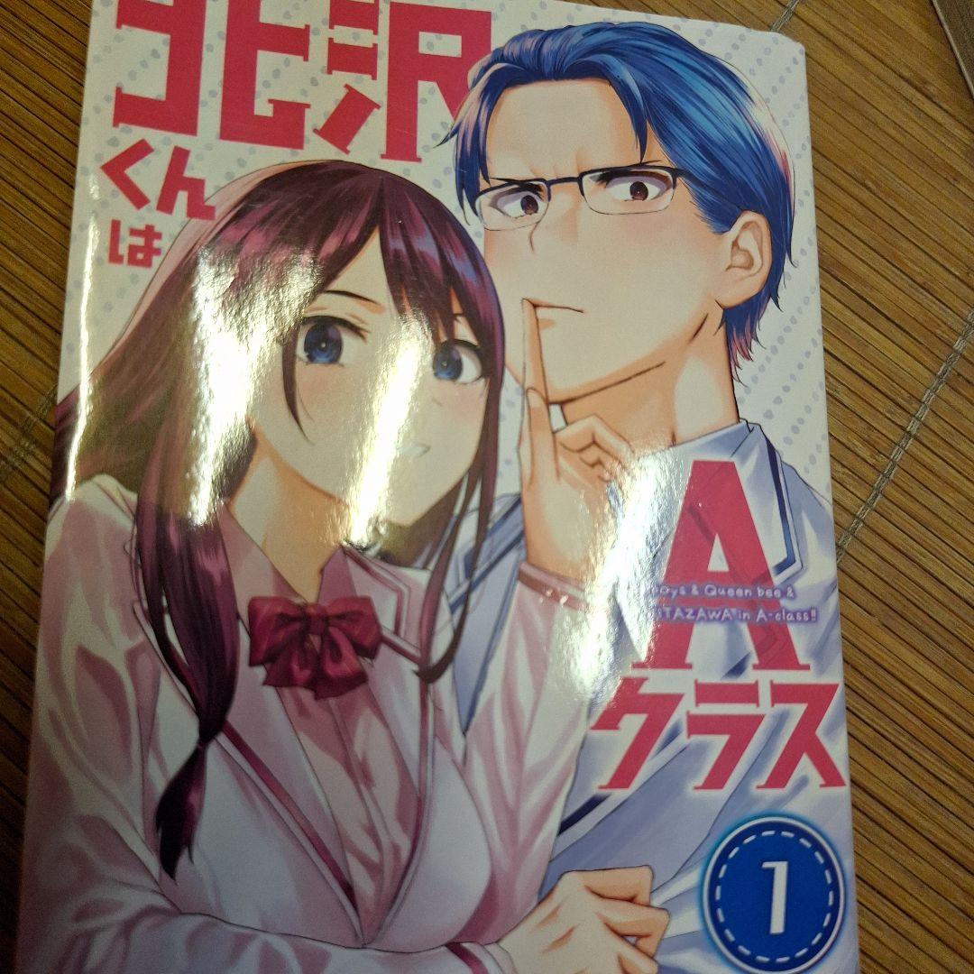 北沢くんはAクラス1～3巻【完】ファーストオーナー
