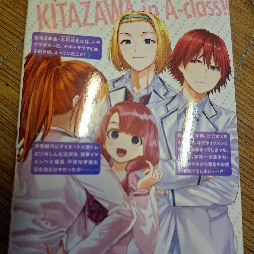 北沢くんはAクラス1～3巻【完】ファーストオーナー