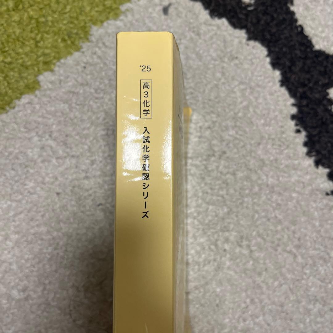 2026年度用鉄緑会高3化学 入試化学演習確認シリーズ - メルカリ