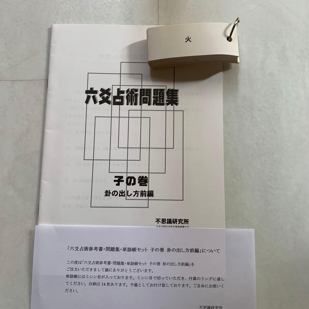 最終のお値下げです‼️六爻占術テキスト1、2 カード、問題集