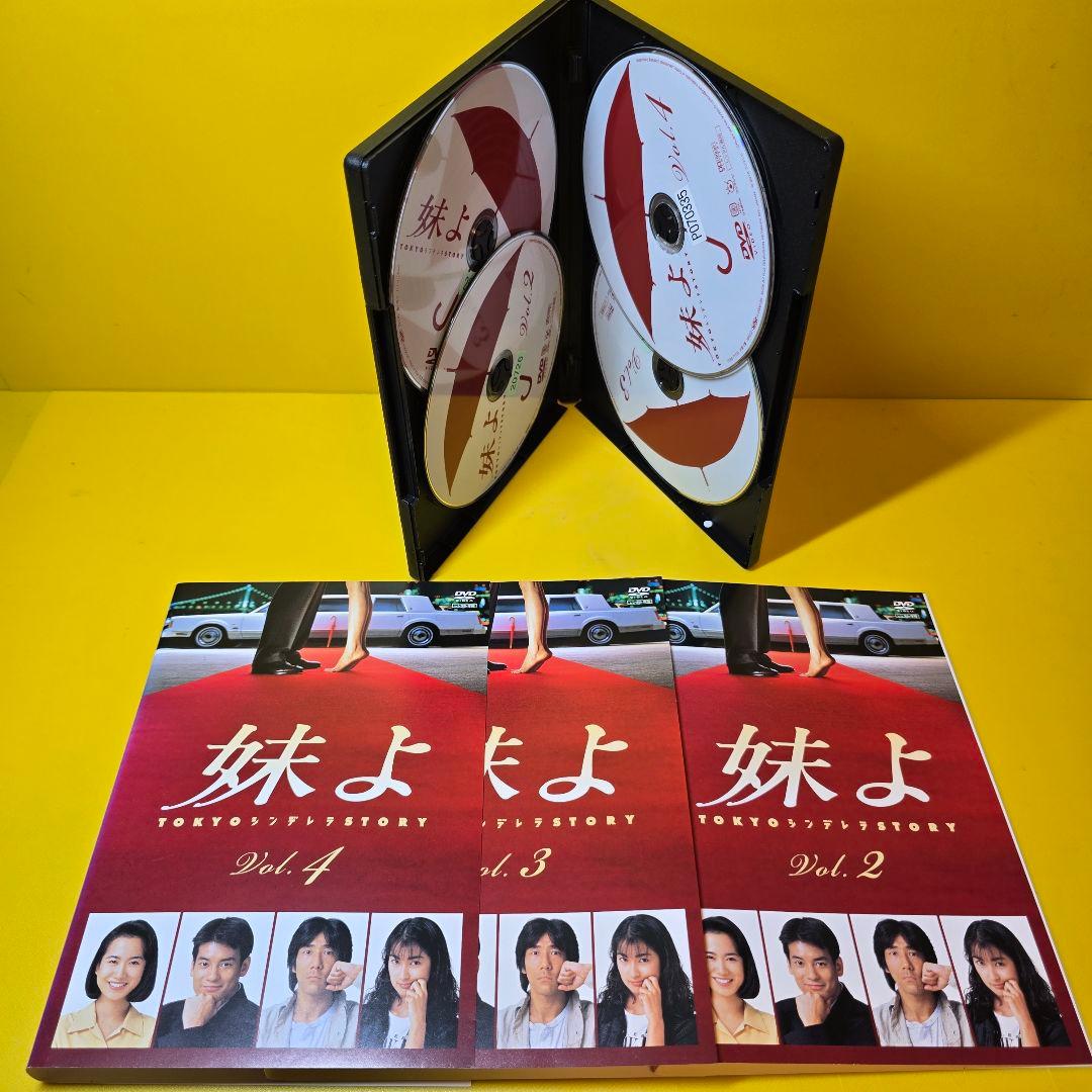 新品ケース交換済　妹よ DVD 全4巻　全巻セット