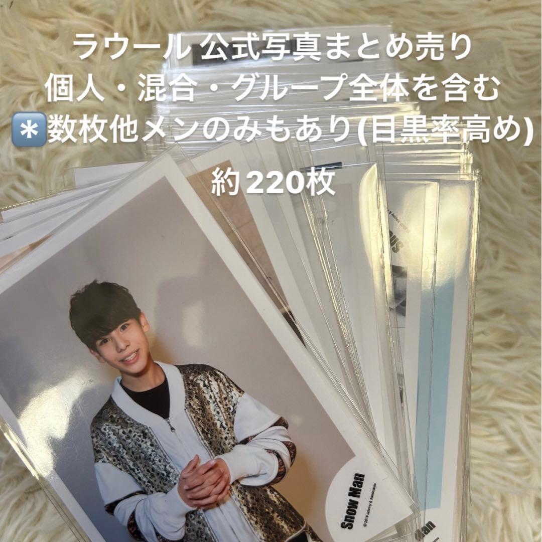 ラウール Man 公式写真 まとめ売り 即購入OK】Snow Man ラウール 公式写真 まとめ売り (18枚)｜Yahoo
