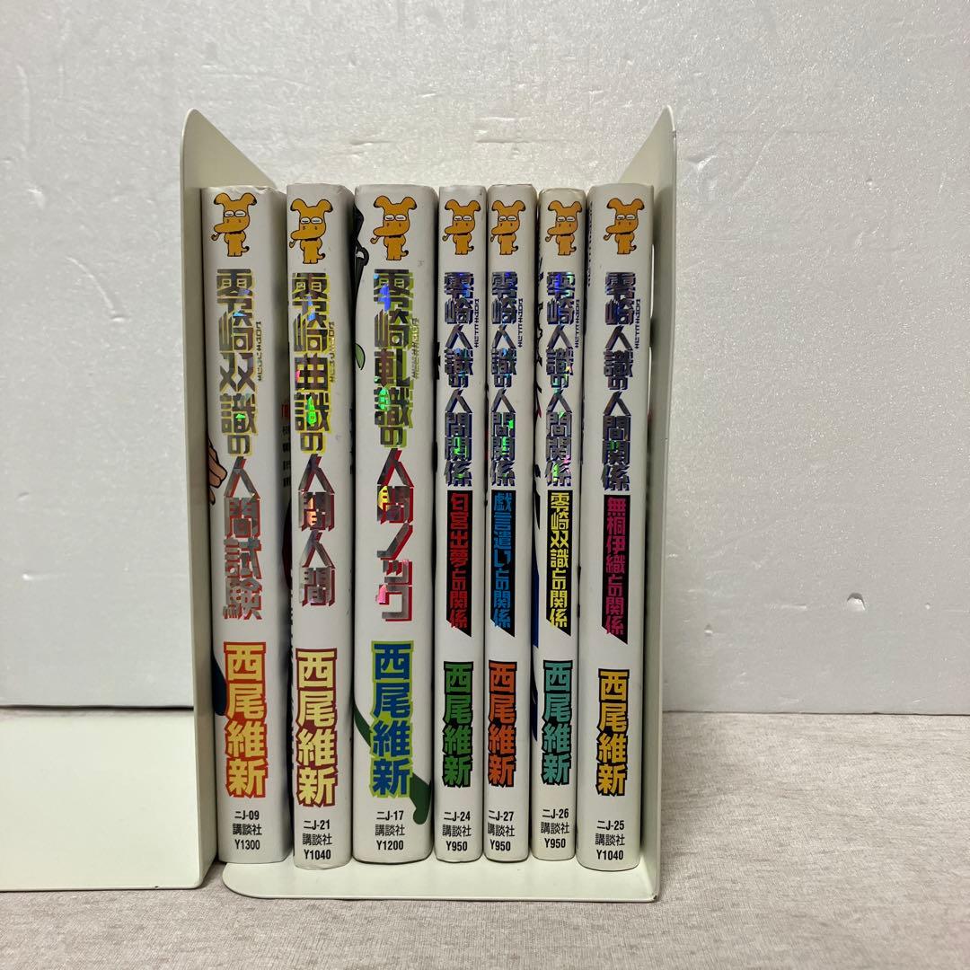 西尾維新 零崎シリーズ 全巻セット - メルカリ