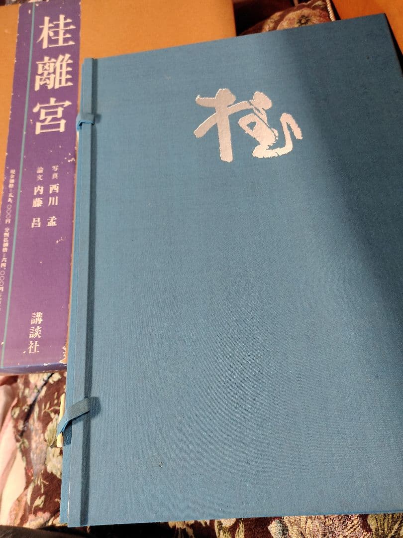 昭和52年 桂離宮 写真集 講談社　箱付き　美品　当時定価５９，０００円