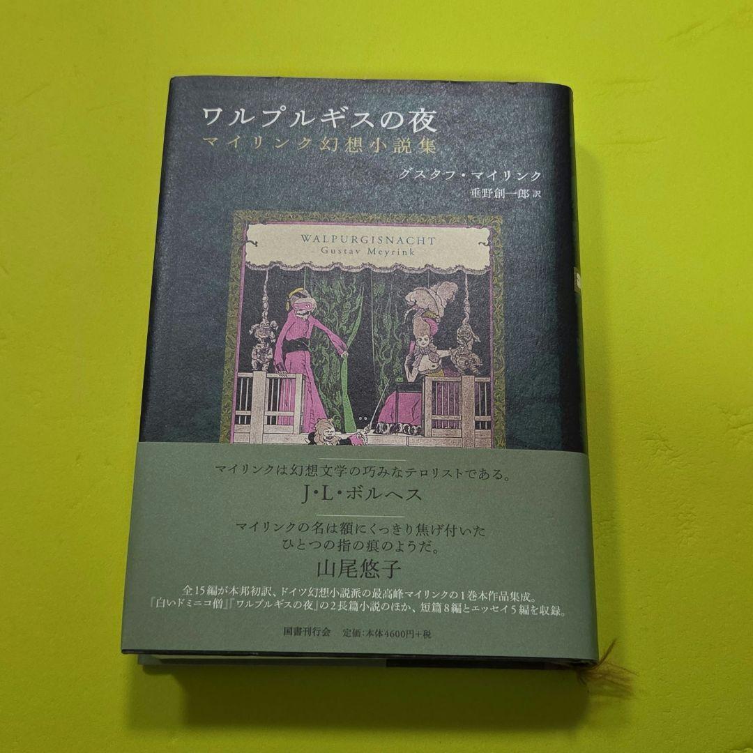 『ワルプルギスの夜』 栞付き（グスタフ・マイリンク） ワルプルギスの夜:マイリンク幻想小説集 | グスタフ・マイリンク, 垂野