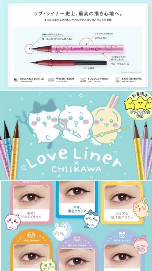ラブ・ライナー リキッドアイライナー（ちいかわ シーサーデザイン） 6