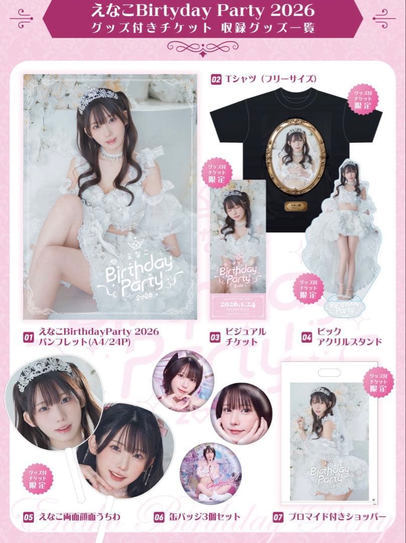 えなこ　Birthday Party 2026 限定グッズ　コンプリート えなこ Birthday Party 2026 限定グッズ コンプリート 非売品 - メルカリ