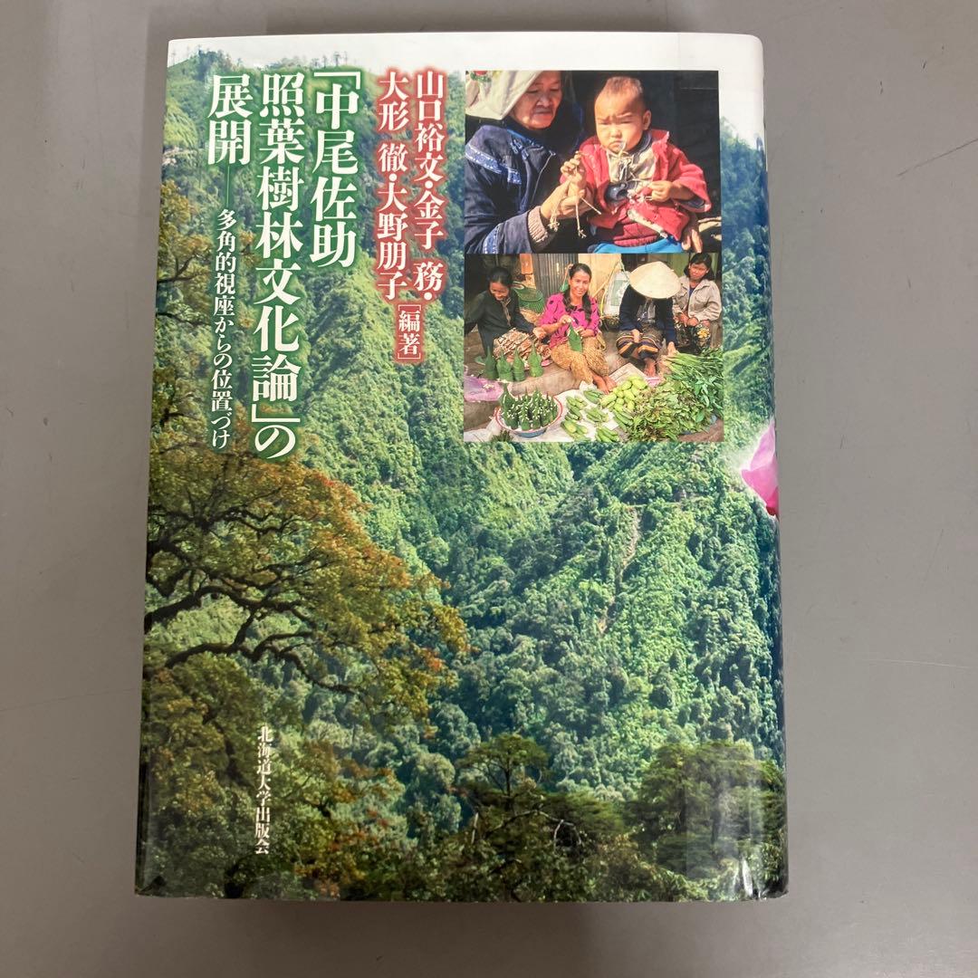 ここ断捨離中　「中尾佐助 照葉樹林文化論」の展開 中尾佐助 照葉樹林文化論」の展開ー多角的視座からの位置づけ | 北海道