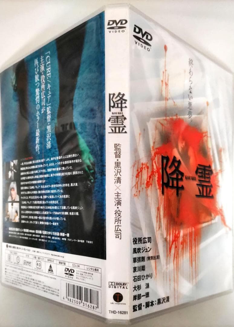 降霊 KOUREI 「カリスマ」の監督黒沢清、主演役所広司風吹ジュン草彅剛