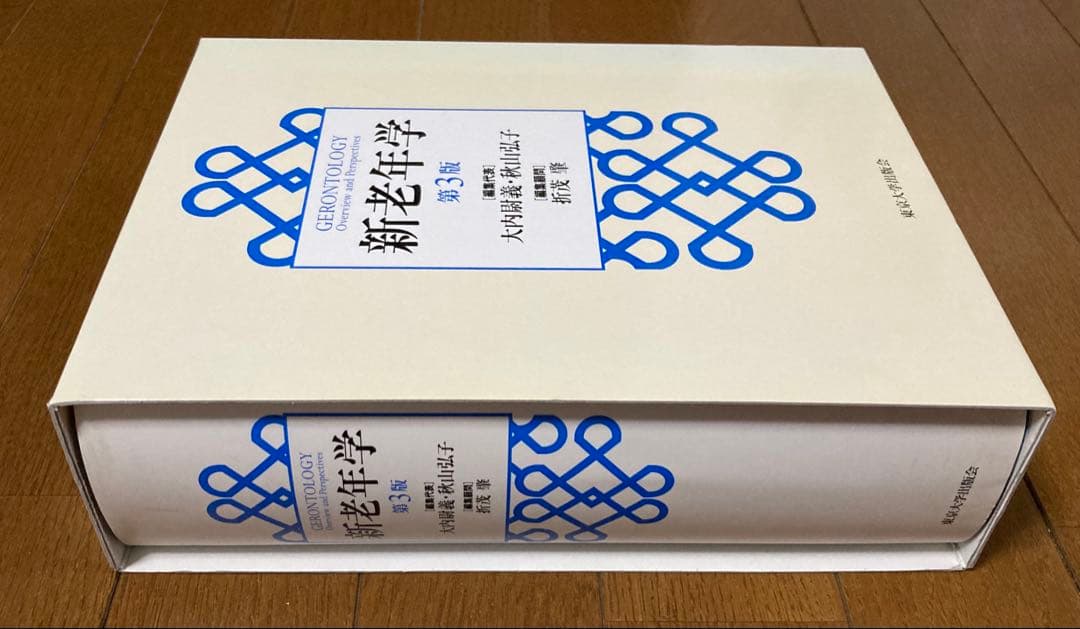 新老年学 第3版 東京大学出版会 - メルカリ