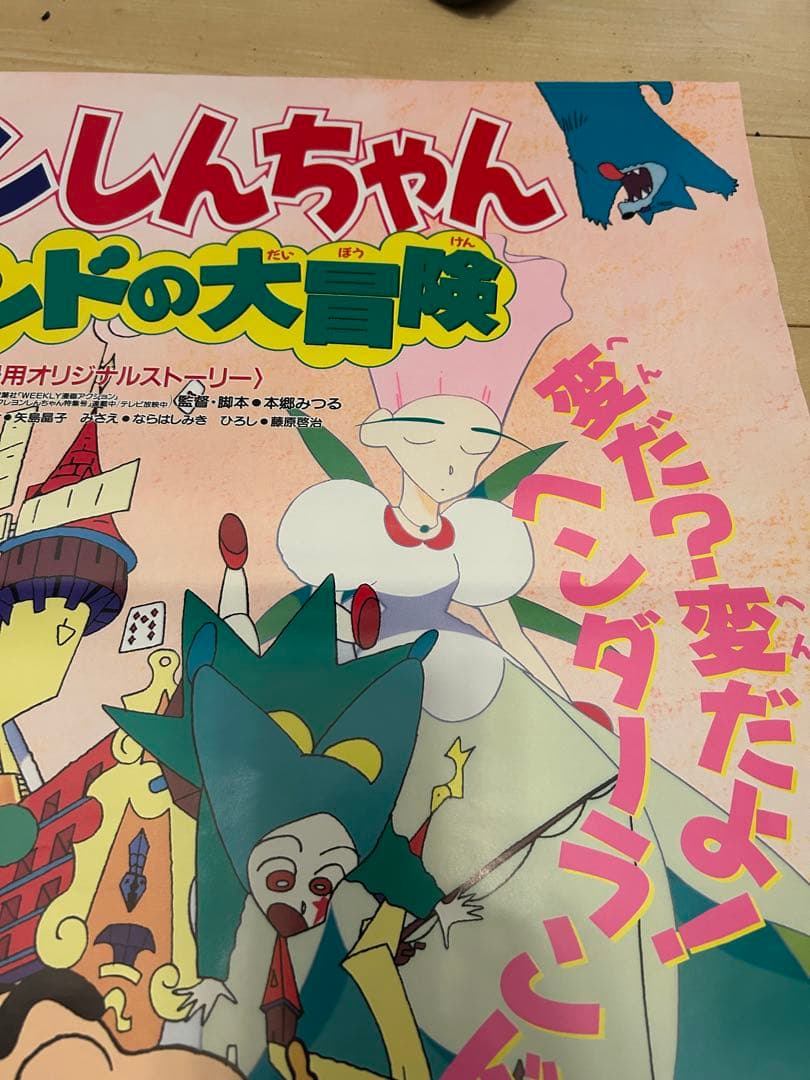 映画クレヨンしんちゃん ヘンダーランドの大冒険 ポスター【B2サイズ