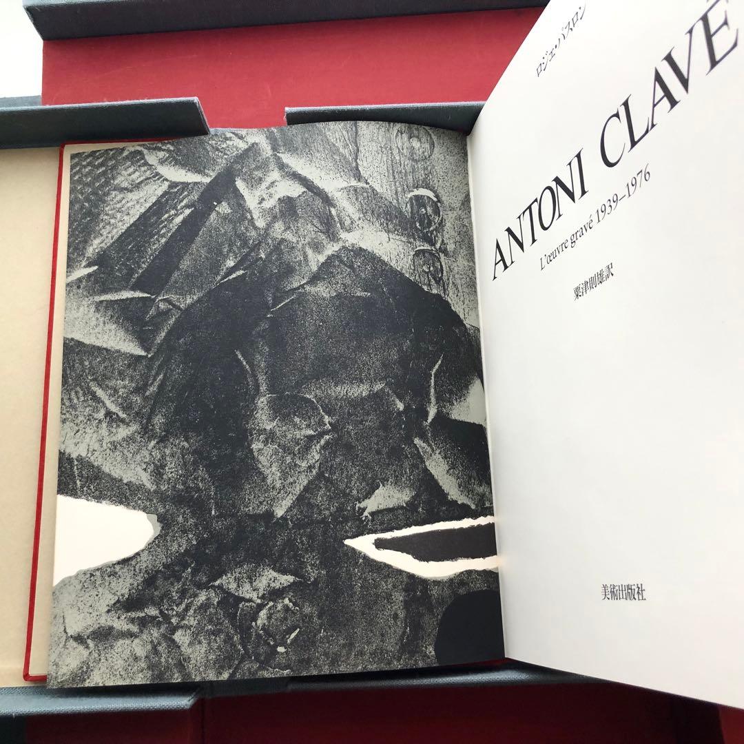 【限定50部】特装版「アントニ・クラーヴェ版画作品集」リトグラフ エッチング付