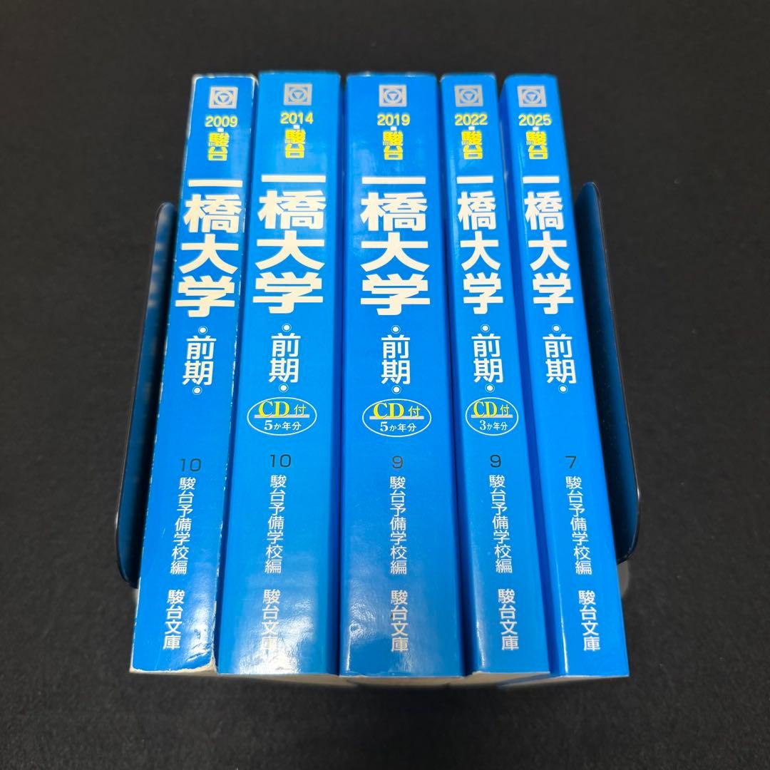 青本 一橋大学 前期日程 2004年～2024年 21年分 駿台予備学校