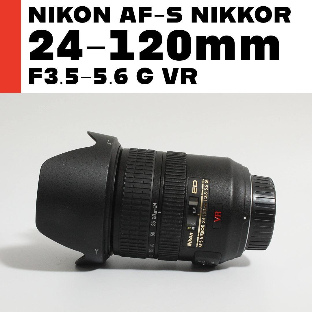 ニコン Nikon AF-S 24-120mm F3.5-5.6 G ED VR