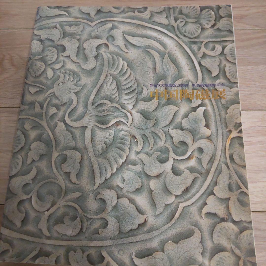 図録・骨董・陶芸】中国陶磁展 静嘉堂文庫の通販｜beswd.com