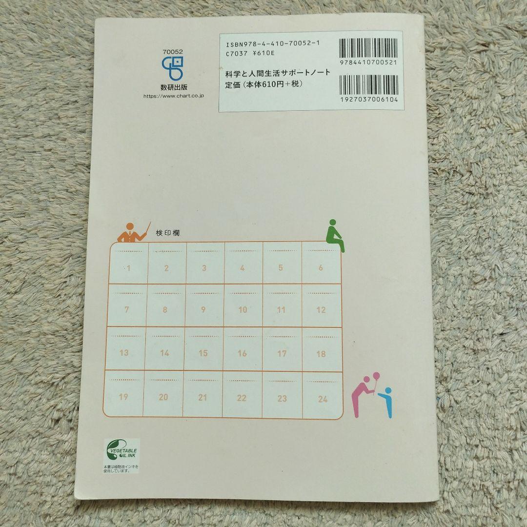 科学と人間生活 サポートノート 数研出版 即購入OK 匿名配送 - メルカリ