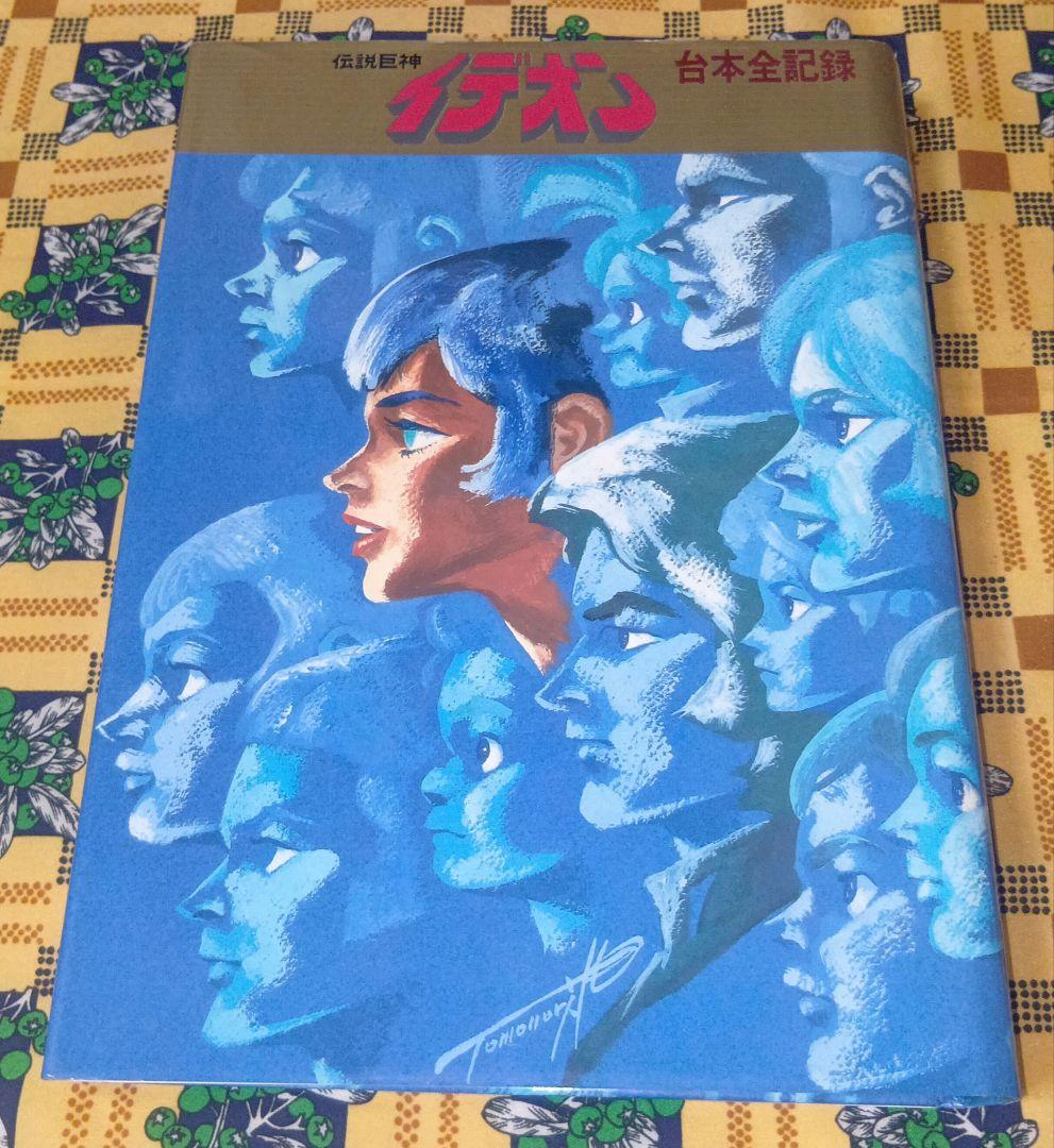 伝説巨神イデオン 台本全記録 記録全集 全巻セット 希少 絶版
