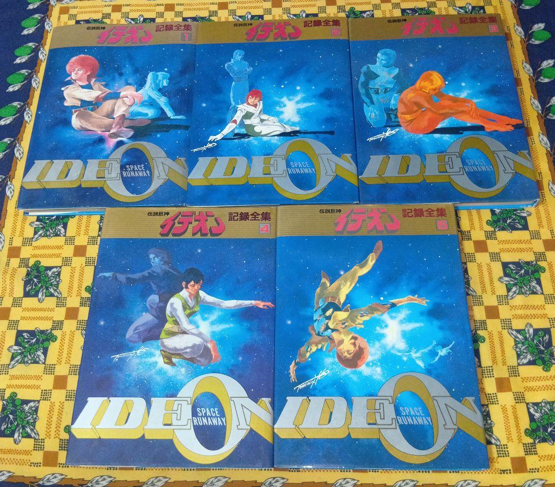 伝説巨神イデオン 台本全記録 記録全集 全巻セット 希少 絶版