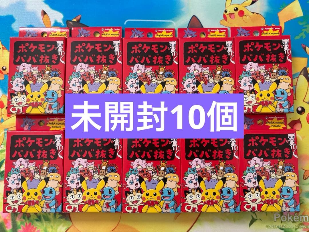 ポケモンババ抜き赤 10個セット 未使用 新品未開封