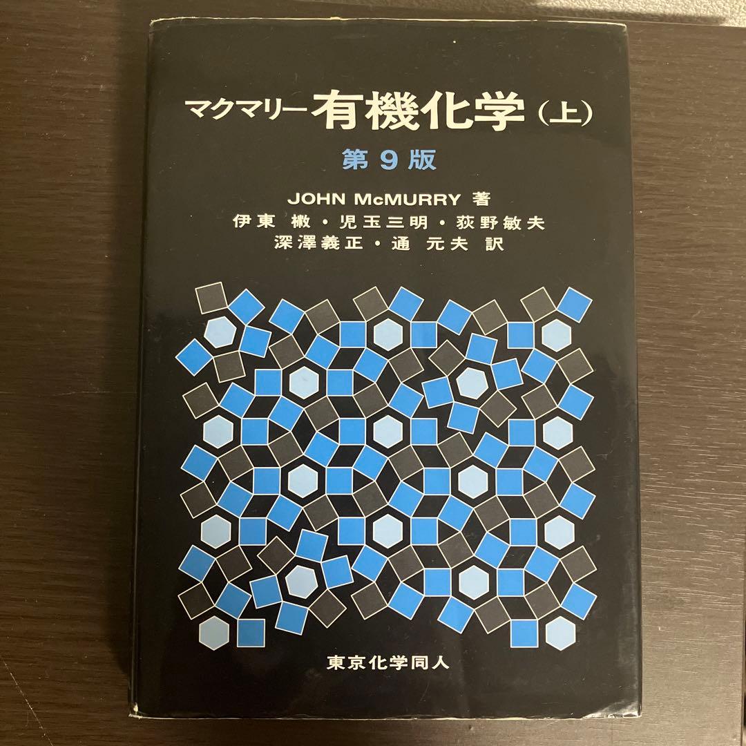 マクマリー有機化学 第9版 (上)(中)(下)、問題の解き方(英語版)4点