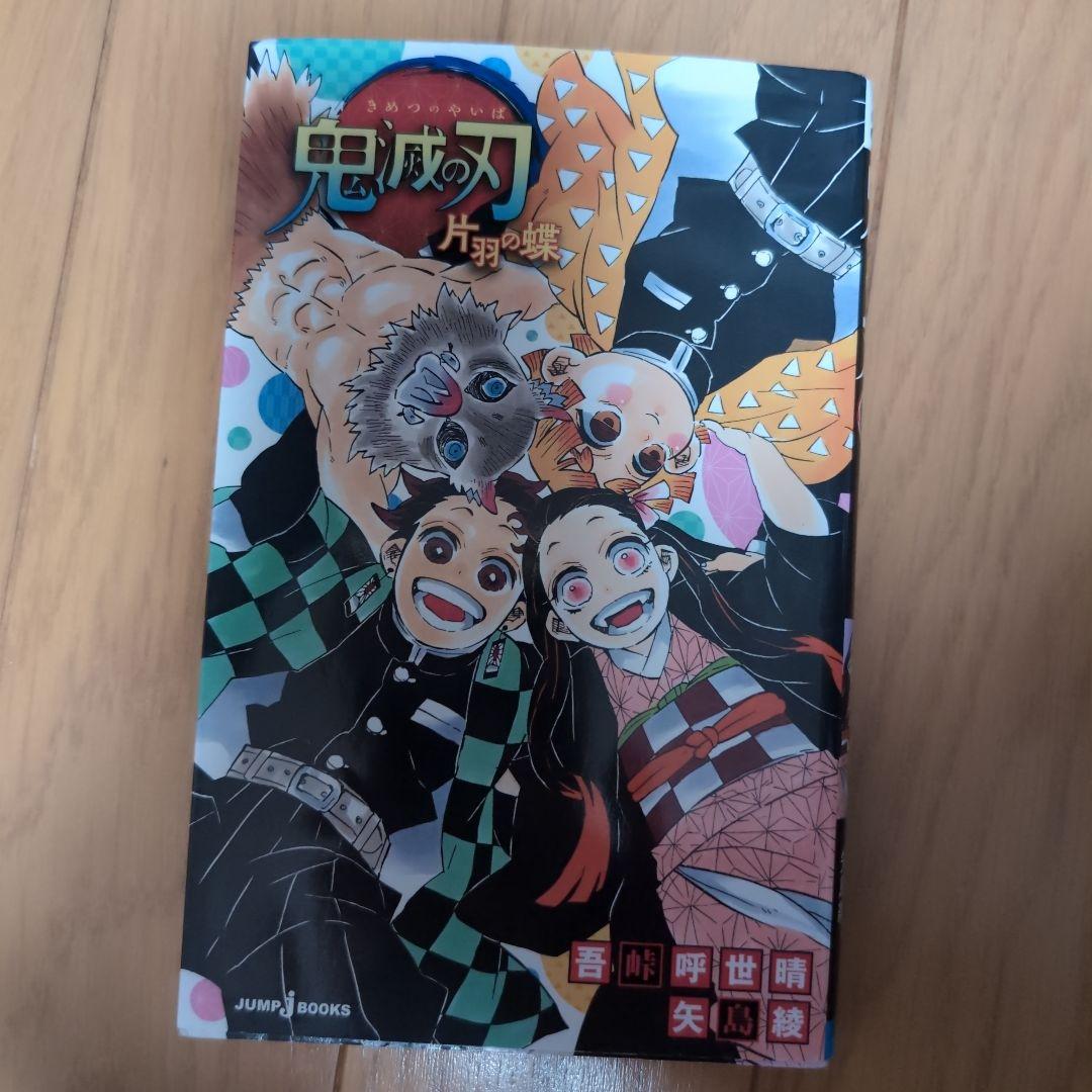 鬼滅の刃 外伝 しあわせの花 片羽の蝶 風の道しるべ - メルカリ