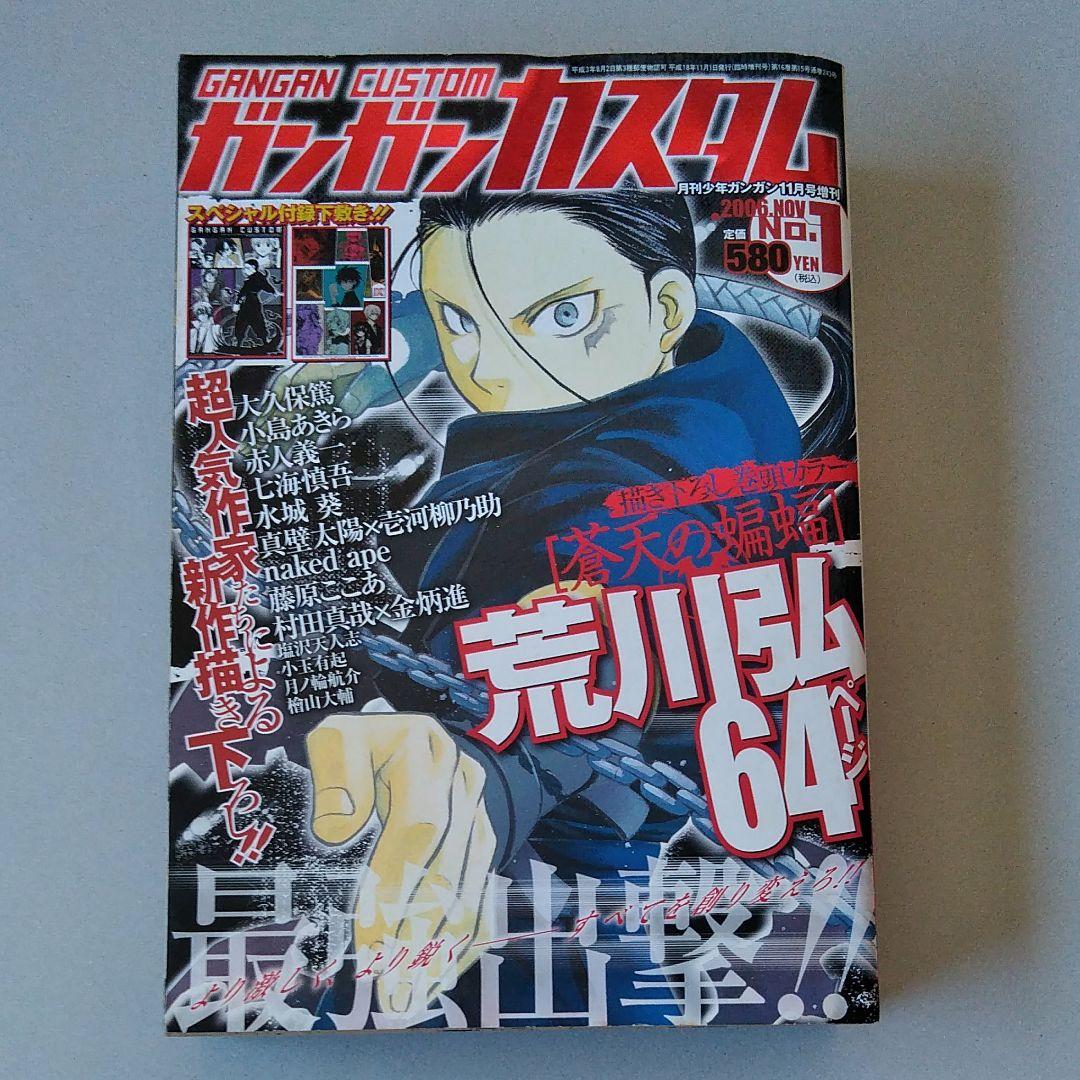 月刊少年ガンガン カスタム No.1 荒川弘 蒼天の蝙蝠 - メルカリ