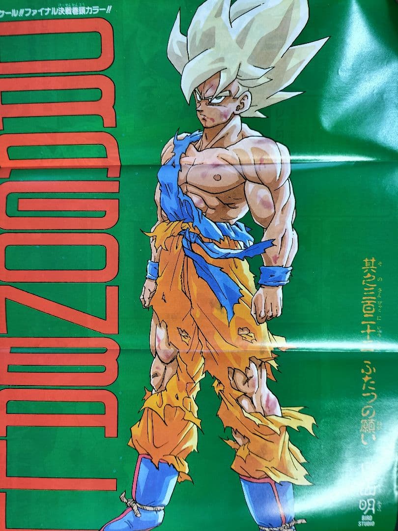 美品 当時物【週刊少年ジャンプ1991年21·22号】ドラゴンボール