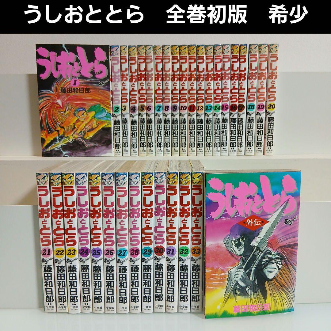 うしおととら　全巻セット(1-33)＋外伝　全巻初版　希少　激レア 楽天市場】☆【中古】うしおととら ＜1〜33巻完結＞ 藤田和日郎【漫画