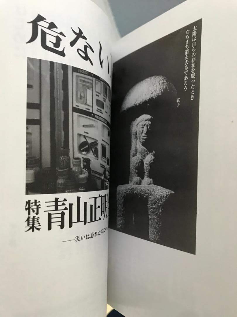 危ない1号〈第4巻〉特集 青山正明全仕事 - メルカリ