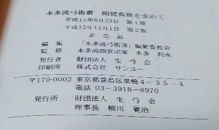 【希少】本多流弓術書　剛健典雅を求めて