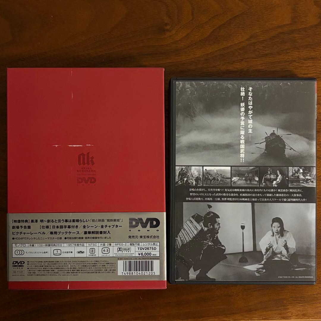 蜘蛛巣城 黒澤明 DVD BOX セル版 豪華映像特典/解説書付き ブック