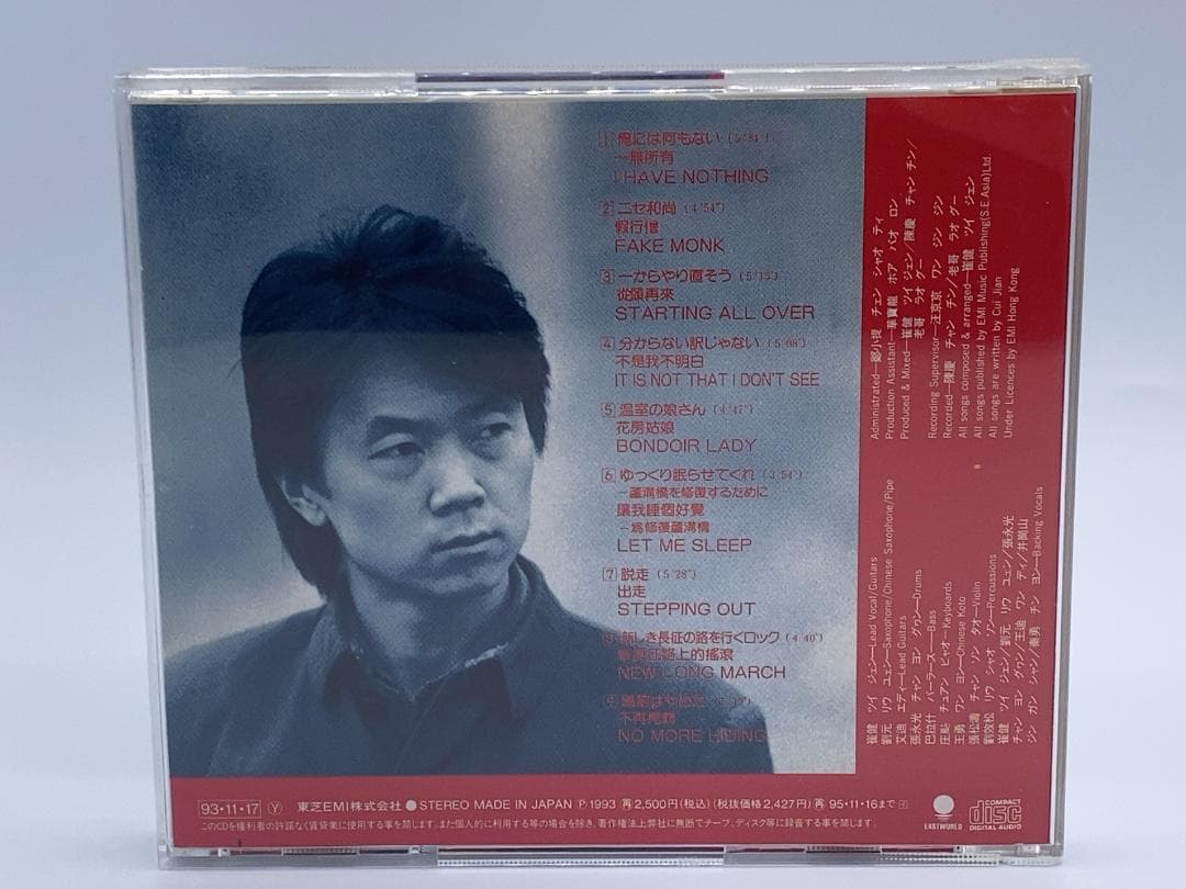 ツイ・ジェン　俺には何もない　崔健　一無所有