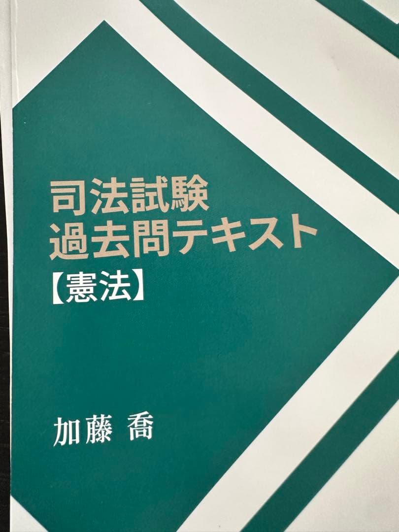 加藤ゼミナール　司法試験 過去問テキスト【憲法】　裁断済み 司法試験 過去問テキスト（平成18年度〜令和5年度） - メルカリ