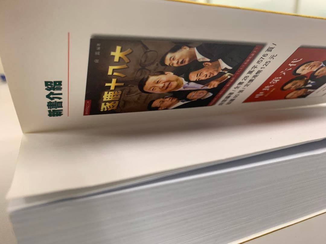 習近平伝 - 呉鳴著 - 増訂新版