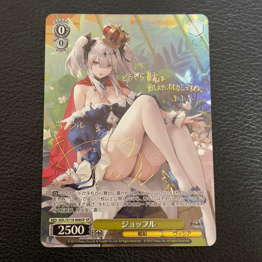 ヴァイス　アズールレーン　ジョッフル　SP サイン WS ジョッフル SP サイン アズレン - メルカリ