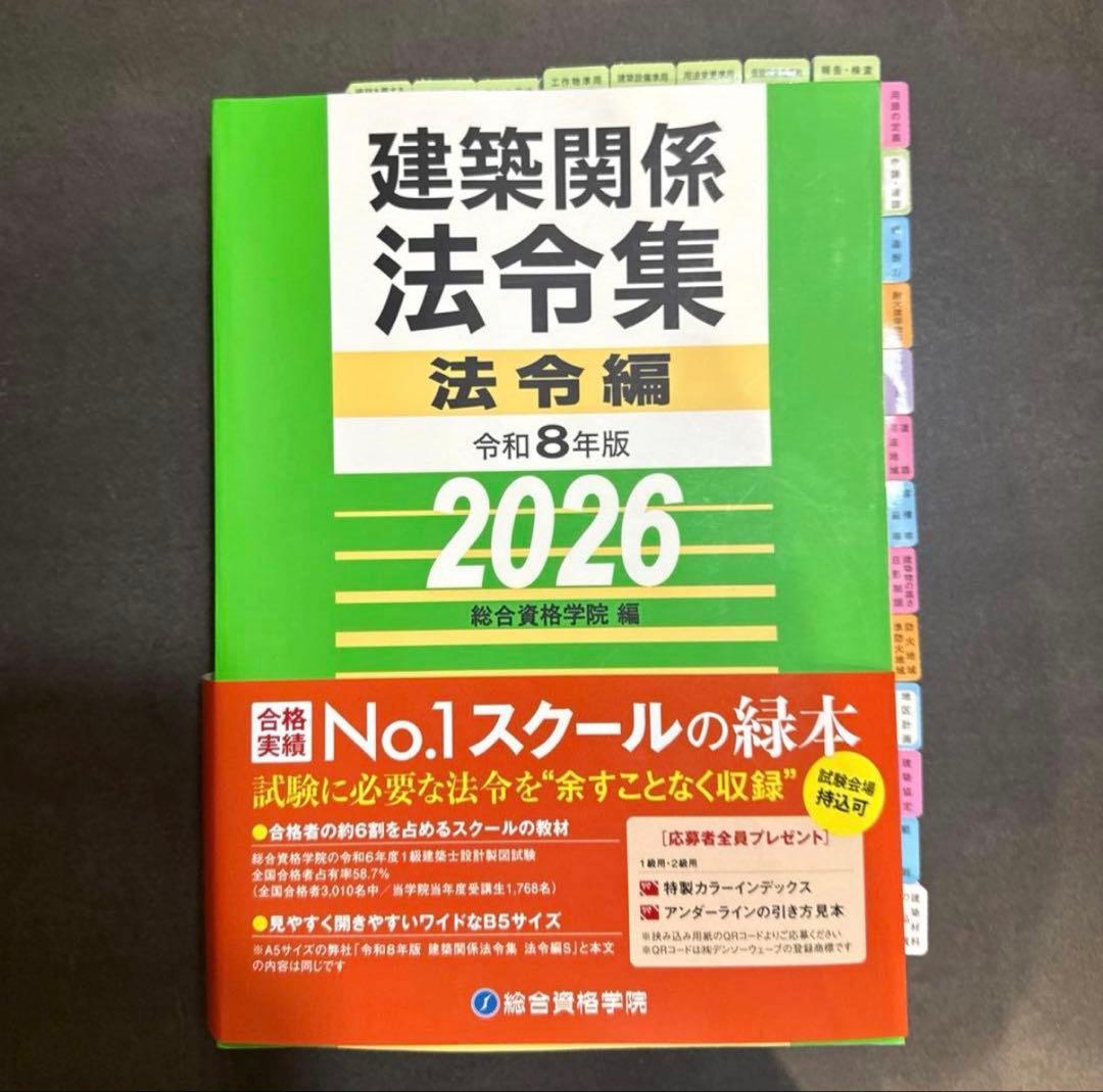 一級建築士 線引き済み 法令集 2026 総合資格 インデックス貼