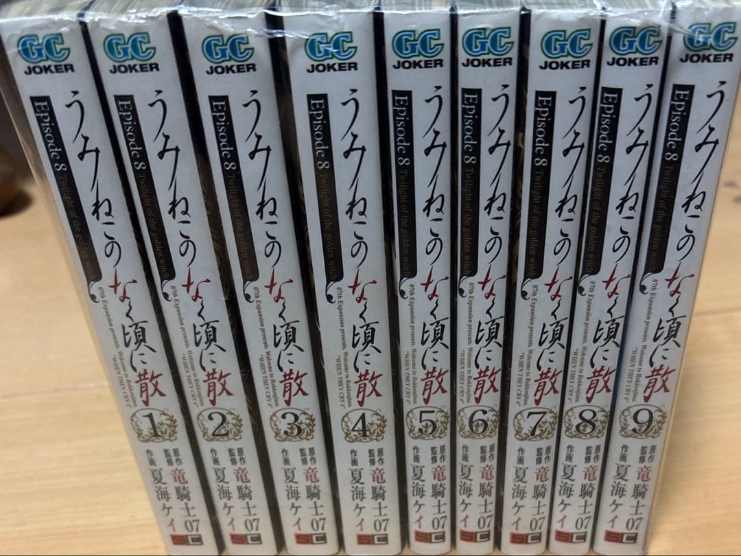 【希少品】うみねこのなく頃にepisode 8 : 1巻〜9巻全巻セット