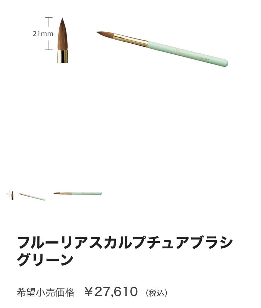 【新品未使用・未開封】フルーリア スカルプチュアブラシ グリーン フルーリア スカルプチュアブラシ グリーン 21mm