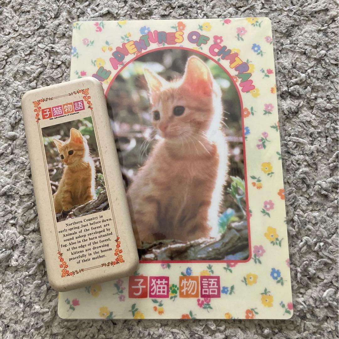 子猫物語 チャトラングッツ - メルカリ