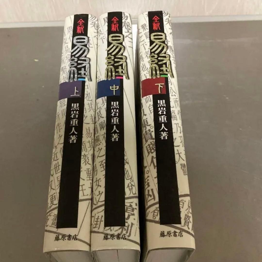 全釈 易経 上・中・下三冊セット」易断 易学 五行易 易