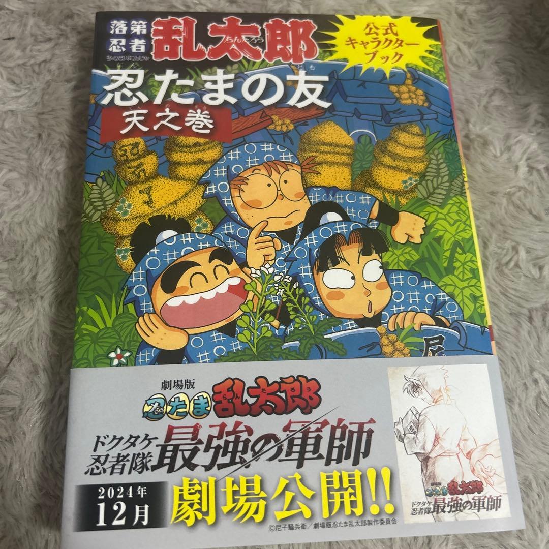 落第忍者乱太郎公式キャラクターブック 忍たまの友 天之巻 - メルカリ