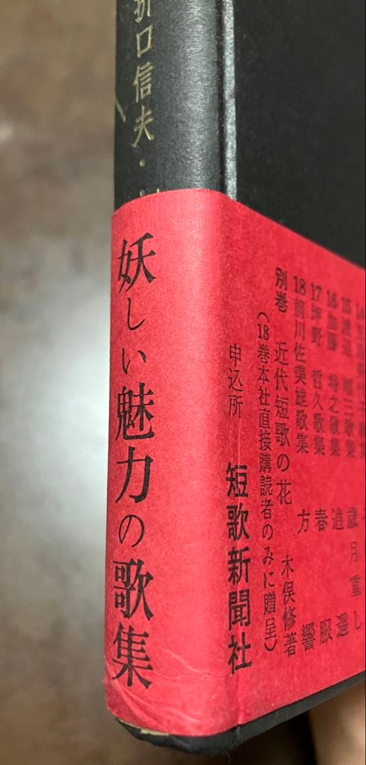 歌集 つらぬく 私の折口信夫　穂積生萩　帯　初版第一刷　書き込み無し本文良