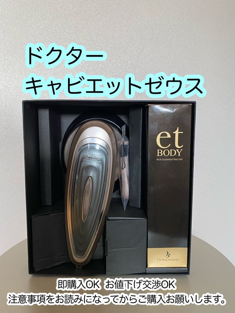 ドクターキャビエットゼウス　EMS美容家電 Dr.Caviet The Zeus（ドクターキャビエット ザ ゼウス）+ボディジェル