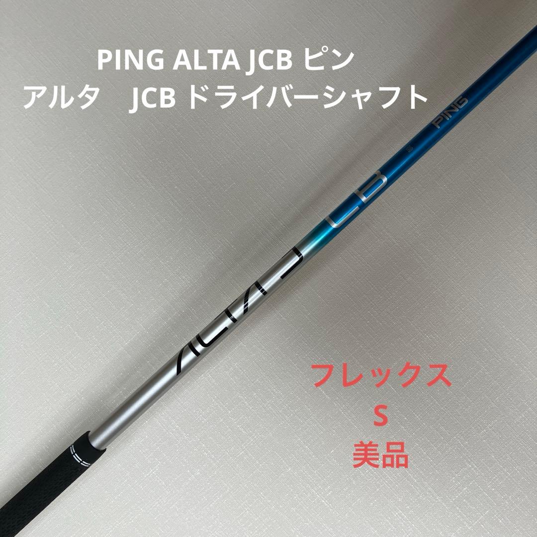 PING ALTA JCB ブルー ドライバー シャフト フレックス S 美品 - メルカリ
