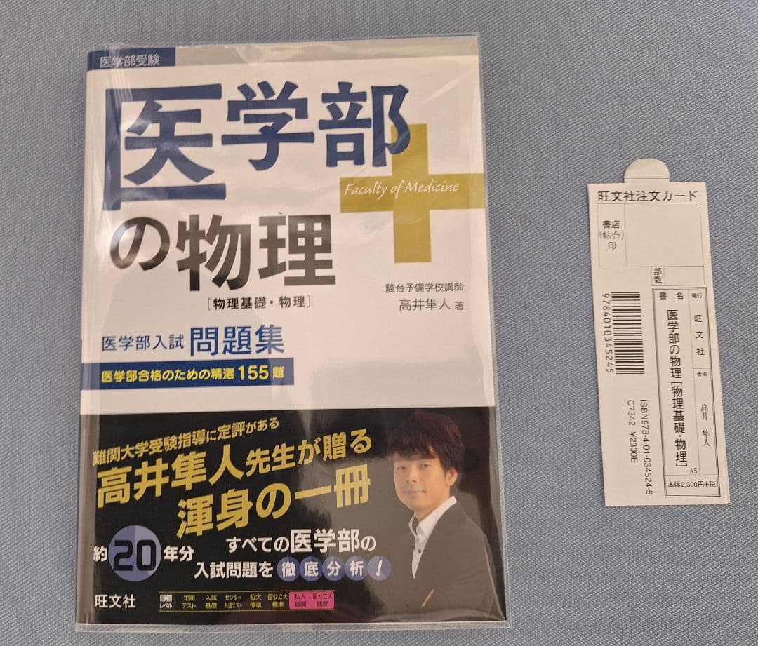 ★最終値下げ★【絶版・新品】医学部の物理（高井隼人 著） 医学部の物理[物理基礎・物理] (医学部受験) | 高井隼人 |本 | 通販