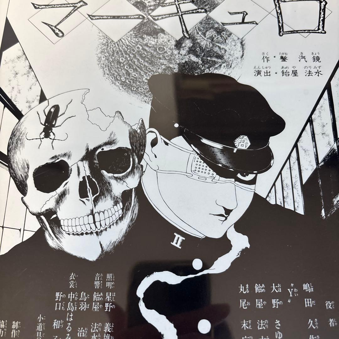 丸尾末広　東京グランギニョル　遠藤ミチロウ　寺山修司　飴屋法水　麿赤兒