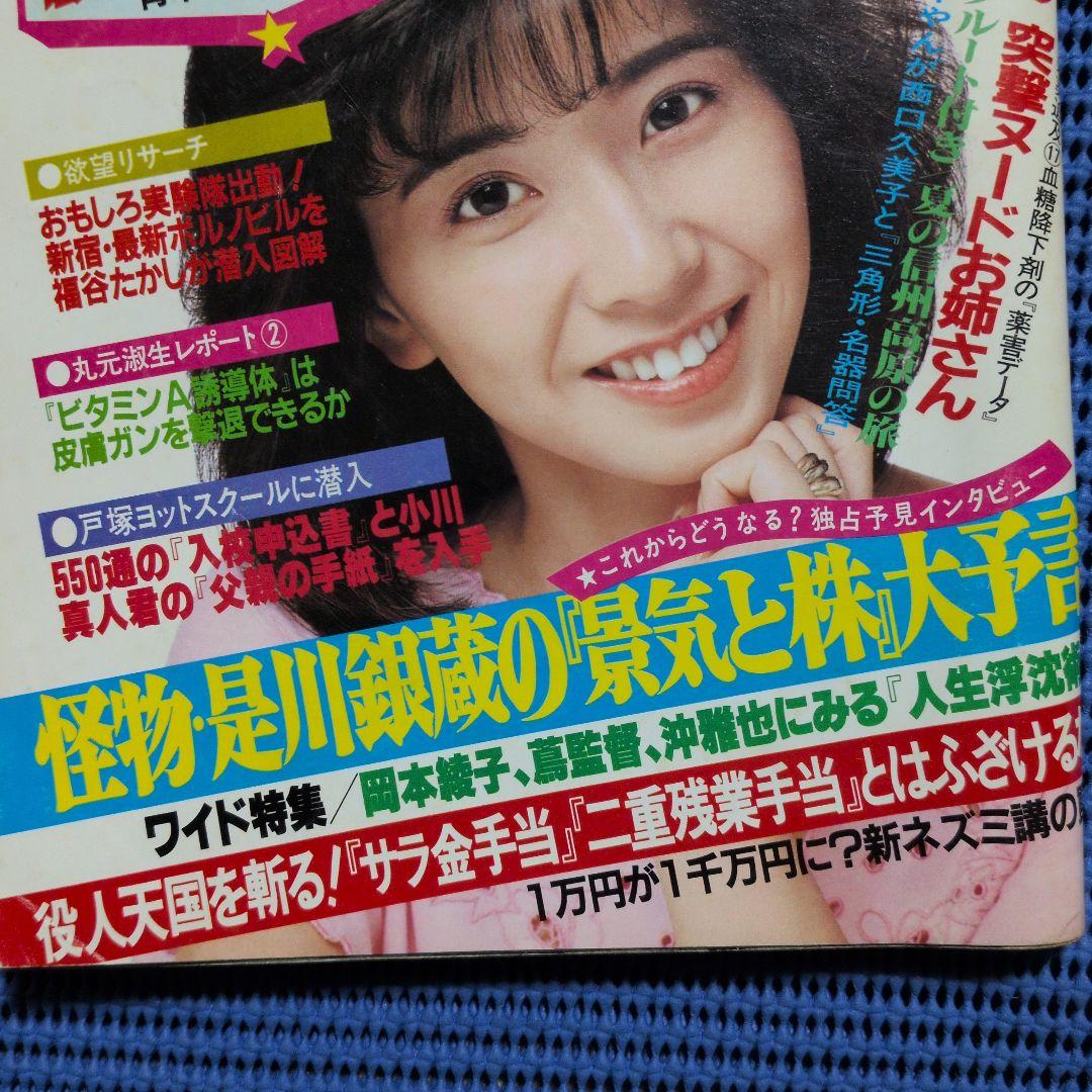 週刊ポスト 1983年 昭和58年7月15日号 大場久美子 - メルカリ