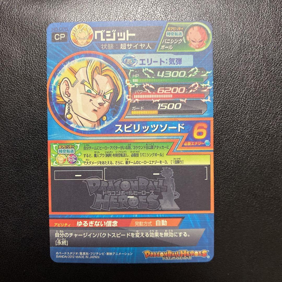スーパードラゴンボールヒーローズ ベジット H8-CP5 - メルカリ