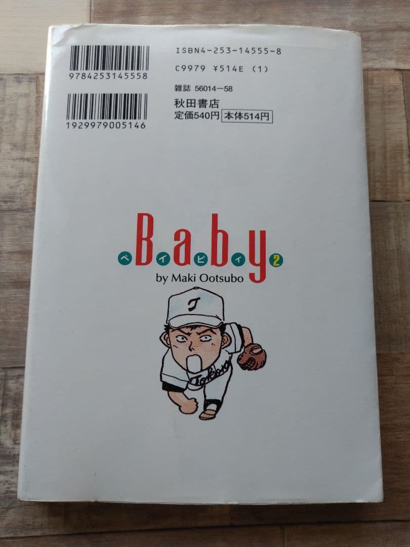 【希少】Baby 2巻 ヤングチャンピオンコミックス / おおつぼ マキ /