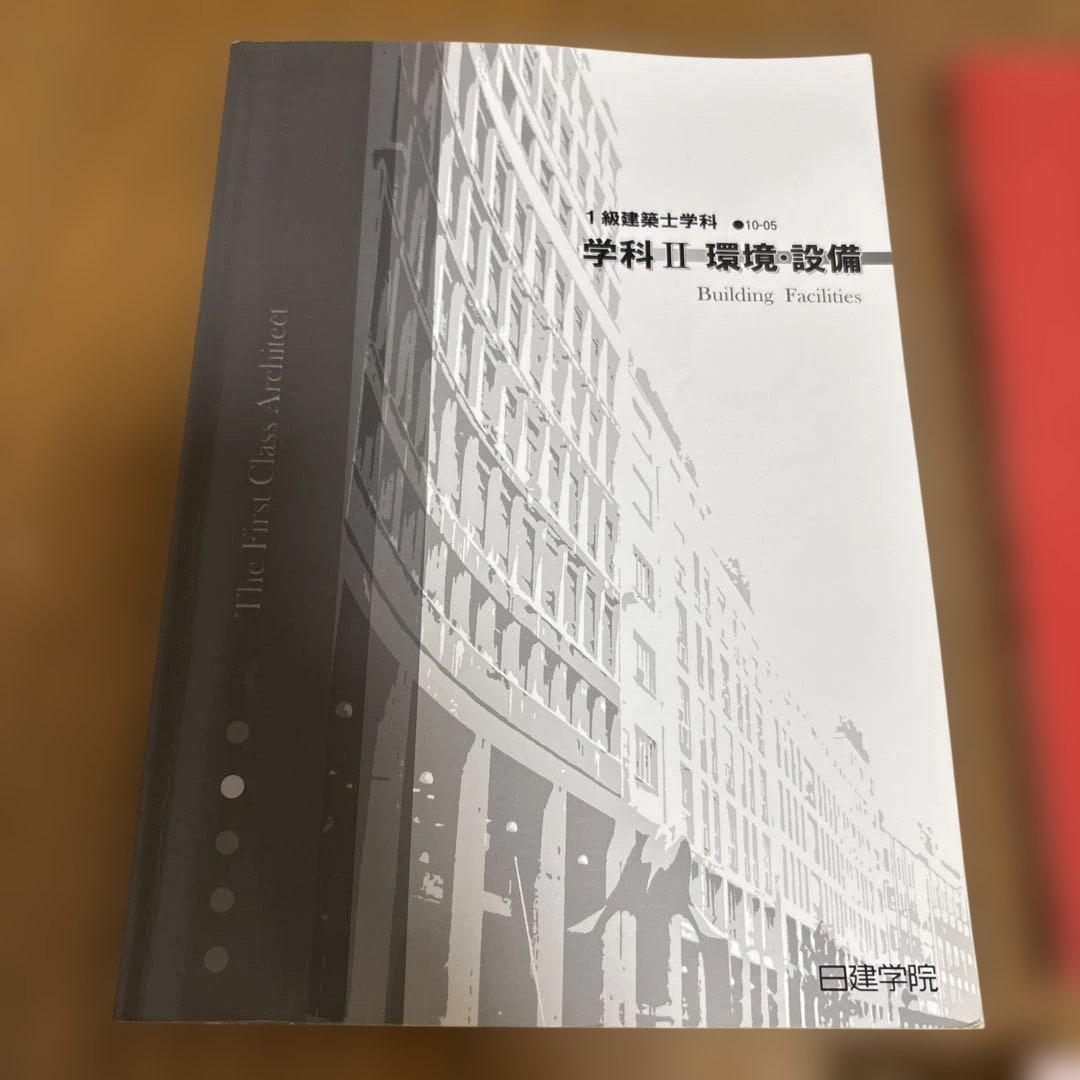 日建学院 一級建築士 平成24年 教材 5冊セット - メルカリ